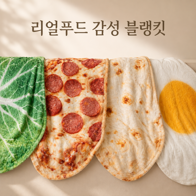리얼푸드  블랭킷 150cm 웃긴 담요 음식 푸드 극세사 무릎담요