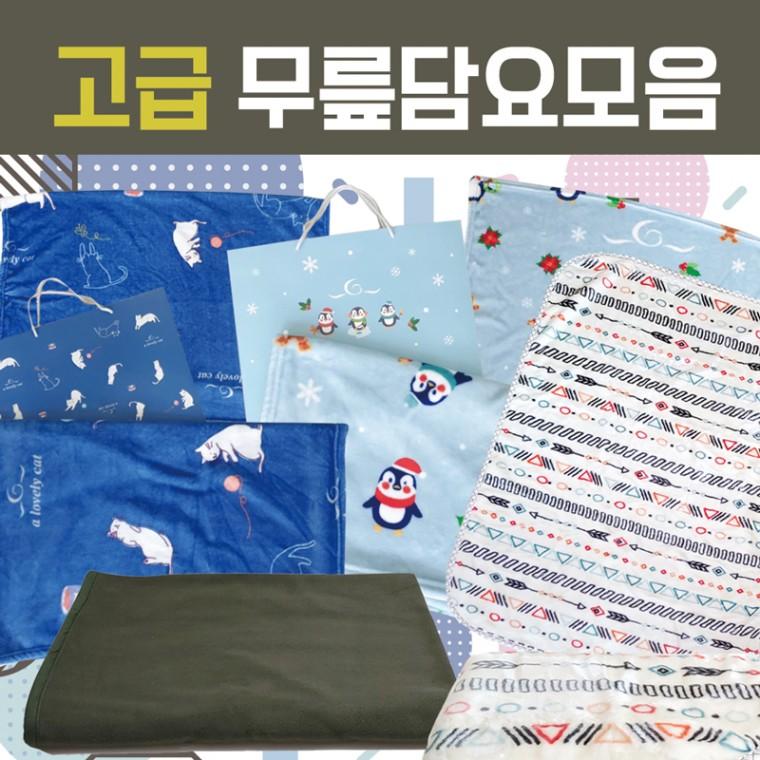 무릎담요 [고급무릎담요 모음] 담요/극세사무릎담요/캠핑무릎담요/KC인증/극세사담요/모포/자수인쇄가능