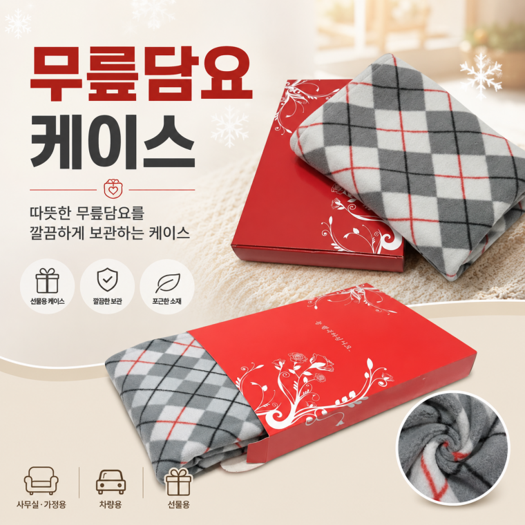 [담요 케이스]담요 보관함 39x 선물 포장 박스 국산 무릎담요 케이스