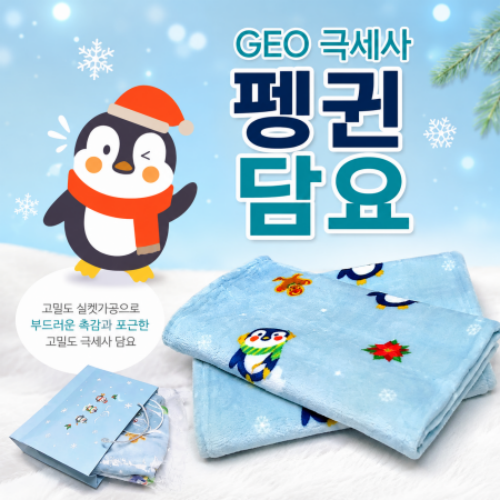 [GEO 극세사 펭귄담요] 무릎덮개 73x 극세사 펭귄 무늬 블랭킷 개별 포장 구성