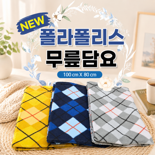 [NEW 폴라폴리스 무릎담요]무릎담요 100x80 기내용 보온덮개 폴리에스테르 자수 각인 가능