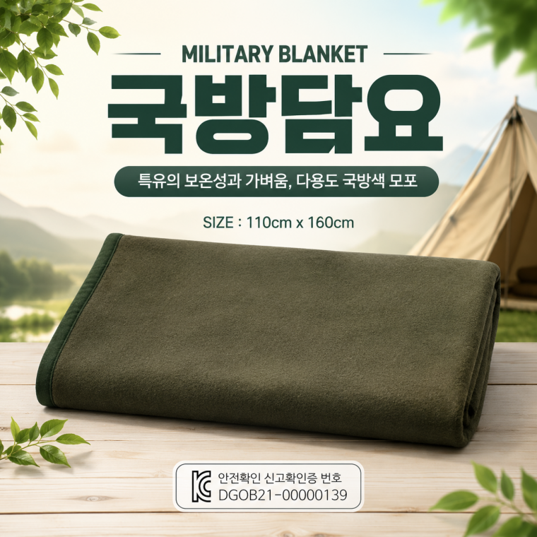 [국방담요]야외 캠핑 무릎담요 밀리터리 모포 차량용 브랑켓 무릎덮개