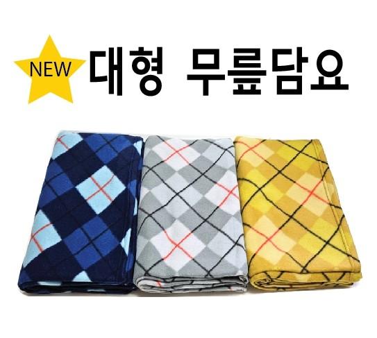 무릎담요 [NEW 대형무릎담요] 대형무릎담요/차량용무릎담요/무릎담요/빅사이즈150*100/자수인쇄 (서기몰)