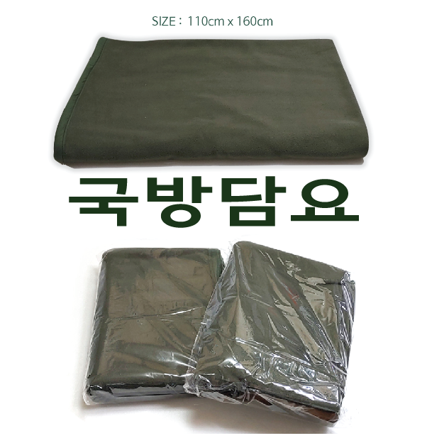 담요 [국방담요] 국방모포/군용모포/무릎담요/극세사담요/차량용담요/KC인증/캠핑담요 (서기몰)