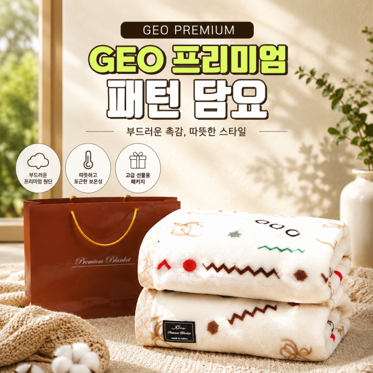 [GEO프리미엄 패턴담요]무릎담요 패턴 블랭킷 바이어스 처리 쇼핑백 포함
