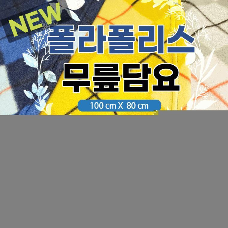 무릎담요[무릎담요]사이즈100*80/항공담요/담요/사은품/판촉물/답례품/담요/포장/자수가능[효정무역]