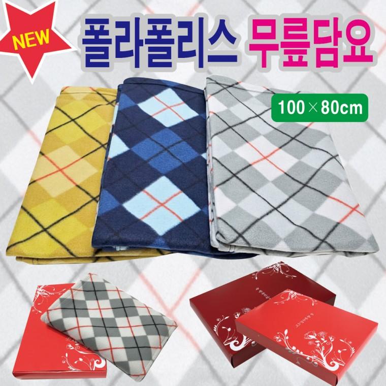 무릎담요[폴라폴리스무릎담요]사이즈100*80/케이스만구매가능/인쇄/자수가능/KC인증제품/답례품[효정무역]