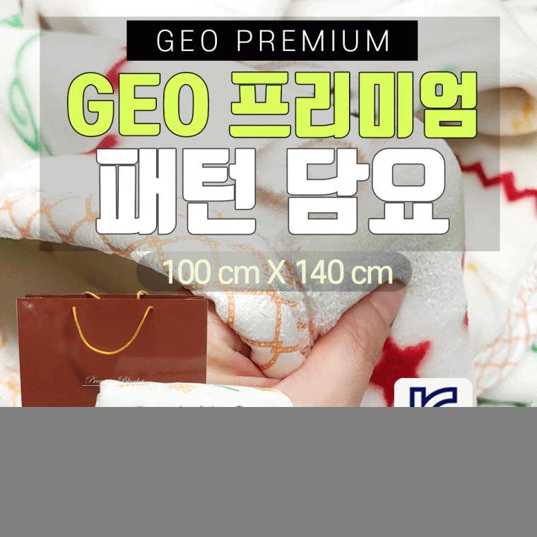 무릎담요[GEO 프리미엄 패턴담요]무릎담요/무릎담요/밍크담요/아동담요/담요/쇼핑백포함/KC인증[효정무역]