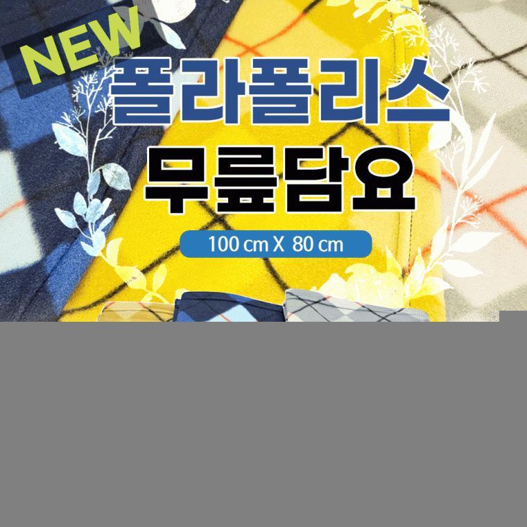 담요 [NEW폴라폴리스무릎담요(100*80)] 담요/무릎담요/미니무릎담요/휴대용무릎담요/항공무릎담요/인쇄가능