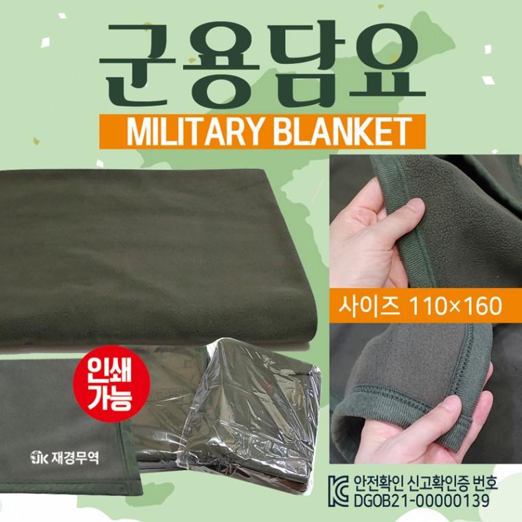 무릎담요 [군용담요(160*110)] 군용모포/군용무릎담요/캠핑무릎담요/담요/모포/화투판/KC인증/자수인쇄가능