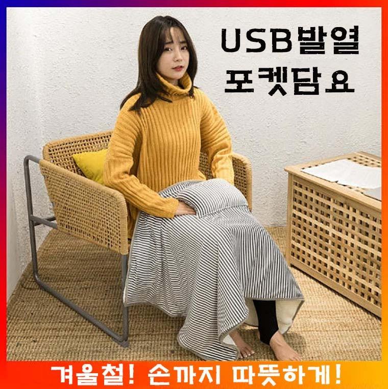[겨울필수템] USB 포켓 발열무릎담요 플란넬 양털 극세사 대형 무릎담요 사무실 차안 가정용 따뜻한 보온담
