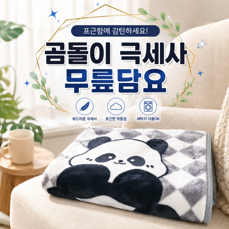 [곰돌이 극세사 무릎담요]곰돌이 패턴 무릎담요 파우치 포함 사이즈별 구성