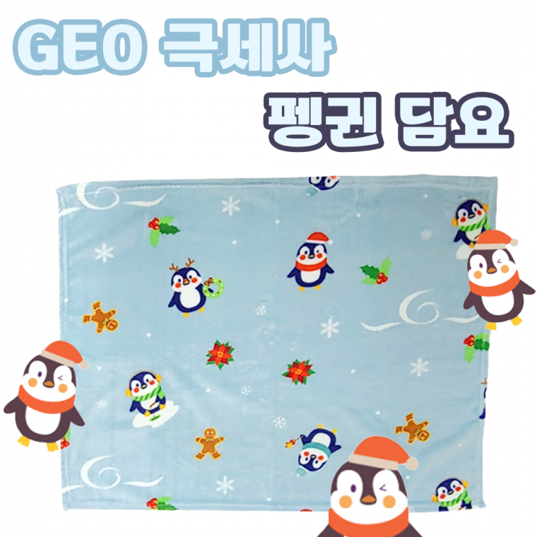 [GEO 극세사 펭귄 무릎담요] 양면 캠핑장 차박 사무실 집 야외 독서실 카페 블랭킷 73 x 92 [동해상사]