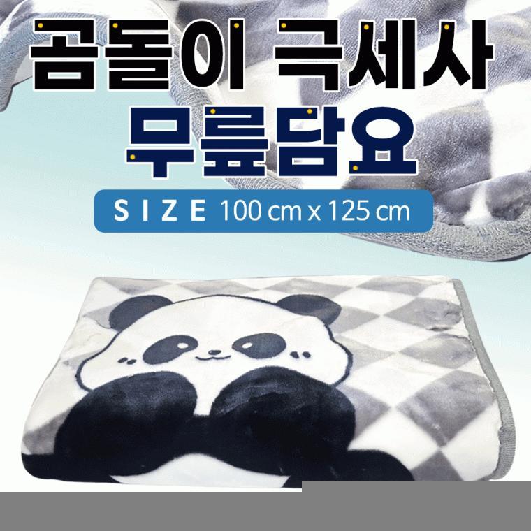 무릎담요[곰돌이 극세사 무릎담요]사이즈100*125/개별포장/안전확인검사제품/극세사담요/쇼핑백[효정무역]