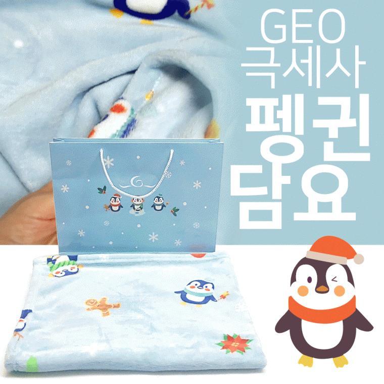 무릎담요[GEO극세사 펭귄담요]무릎담요/무릎담요/담요/밍크담요/극세사담요/KC인증/쇼핑백증정[효정무역]