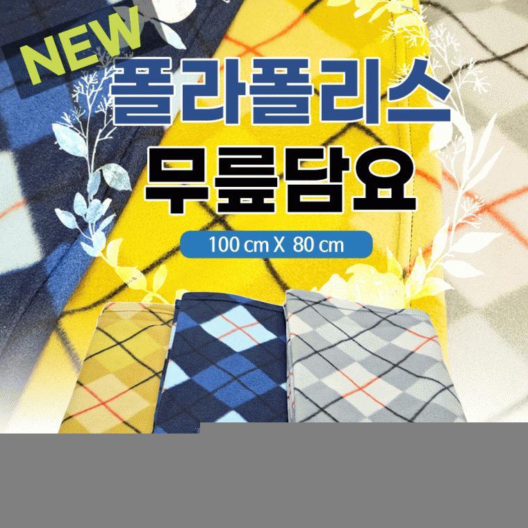 무릎담요 [NEW폴라폴리스무릎담요(100*80)] 담요/항공무릎담요/KC인증/휴대용담요/캠핑담요/자수인쇄가능