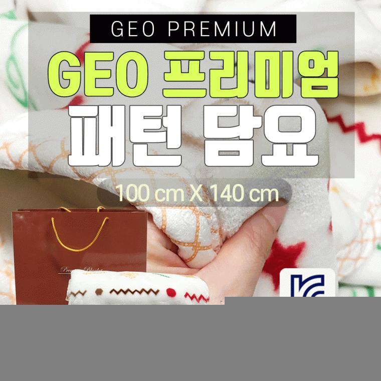 무릎담요[GEO 프리미엄 패턴담요]무릎담요/무릎담요/밍크담요/극세사/담요/쇼핑백포함/KC인증[드림무역]