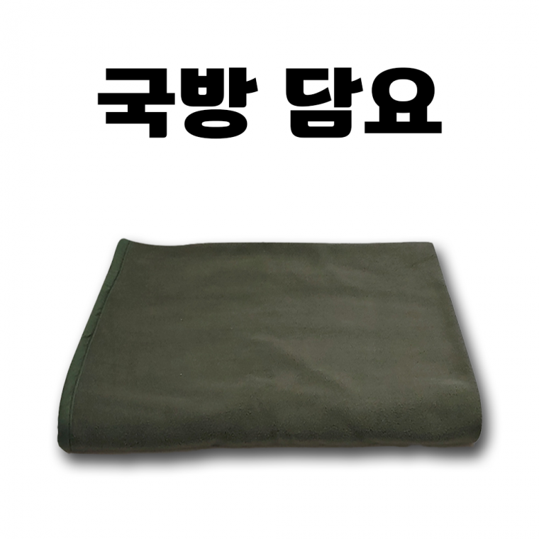 [국방 담요] 여행 겨울 캠핑 야영 등산 낚시 간이 밀리터리 모포 이불 고스톱 화투 160 x 110 [동해상사]