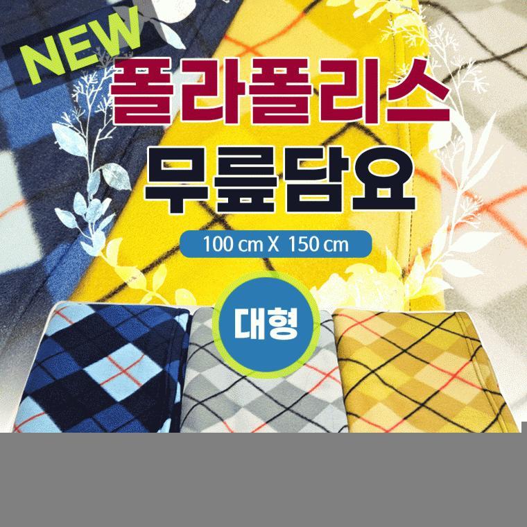 무릎담요[NEW 대형무릎담요]사이즈100*150/대형담요/항공담요/무릅담요/KC인증제품/인쇄자수가능[신광]