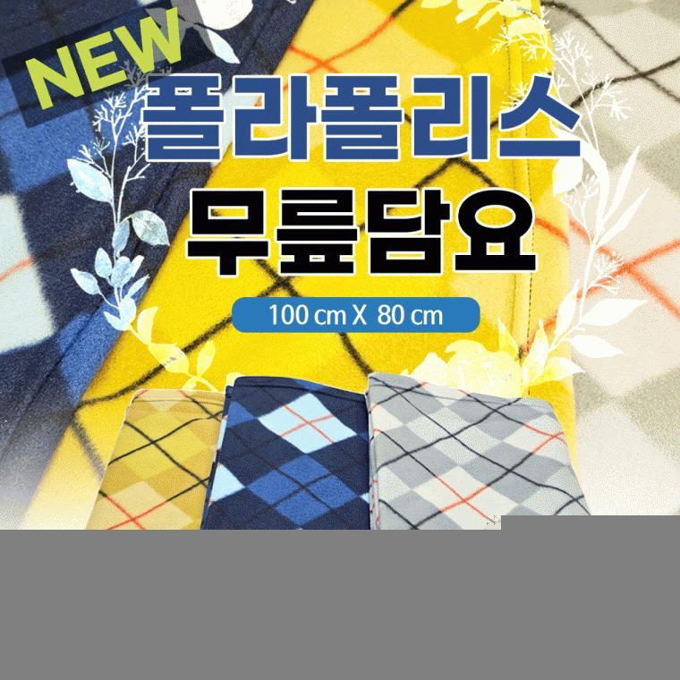 무릎담요[NEW폴라폴리스무릎담요]담요/대형담요/항공무릎담요/휴대용/무릅담요/캠핑담요/KC인증[신광]