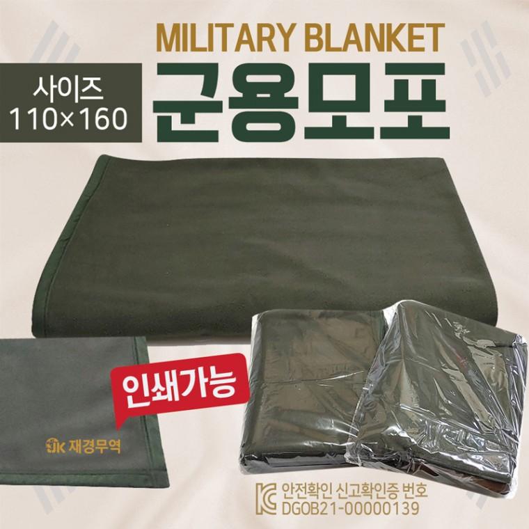 무릎담요 [군용담요(160*110)] 군용모포/군용무릎담요/캠핑무릎담요/담요/모포/화투판/KC인증/자수인쇄가능