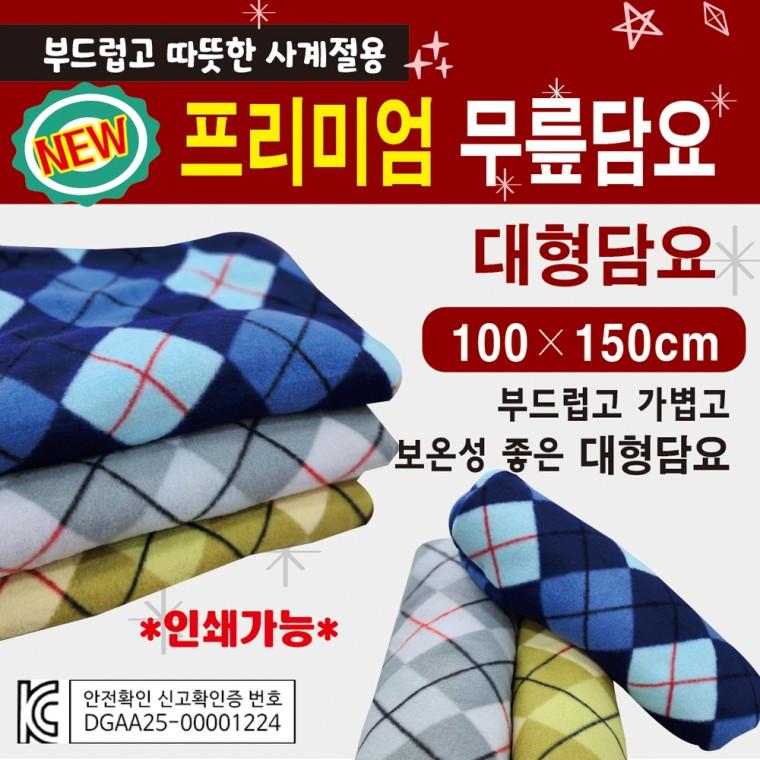 무릎담요 [NEW대형무릎담요(100*150)] 담요/KC인증제품/휴대용담요/개별OPP포장/대형담요/자수인쇄가능