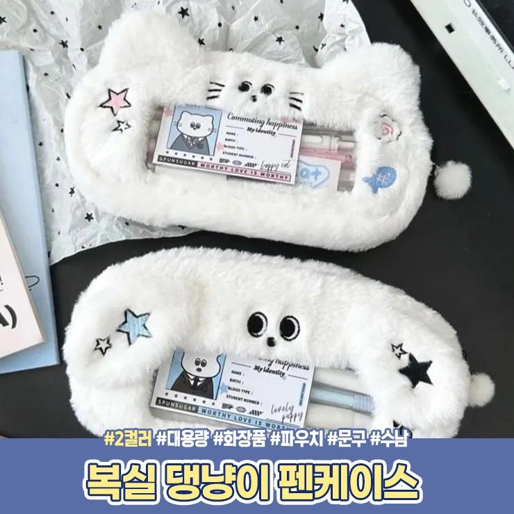 2172 복실 댕냥이 펜케이스 화장품 파우치 문구 필기구 수납 투명 PVC 대용량 동물