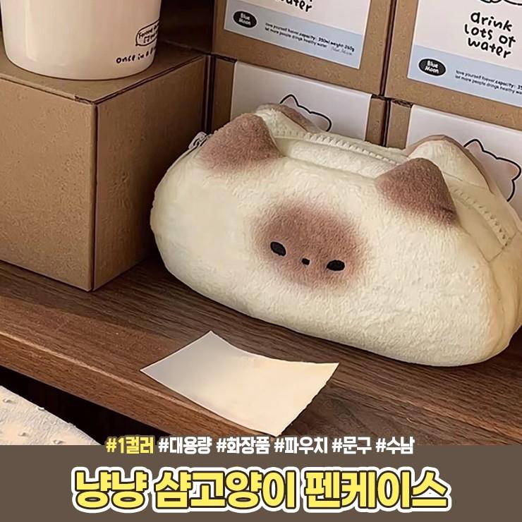 2171 냥냥 샴고양이 펜케이스 화장품 파우치 문구 필기구 수납 대용량 동물