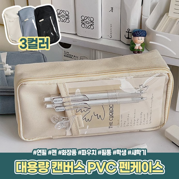 1835 대용량 캔버스 PVC 펜케이스 연필 파우치 새학기 학생 선물 문구 필기구 볼펜