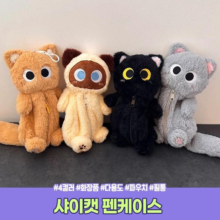 2475 샤이캣 고양이 인형 펜케이스 화장품 파우치 문구 필기구 수납 동물 키링