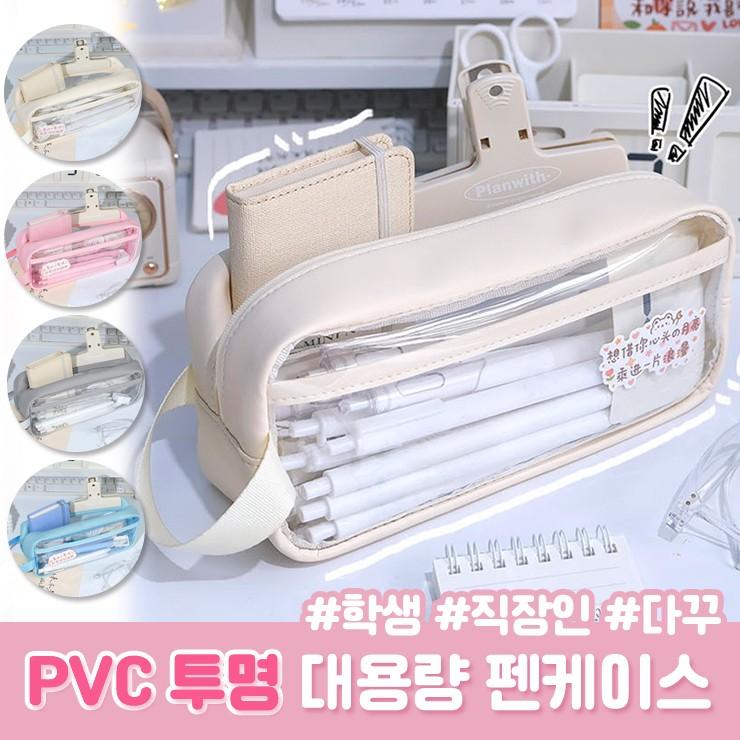 1433 PVC 투명 대용량 펜케이스 연필 파우치 새학기 학생 선물 문구 필기구 볼펜