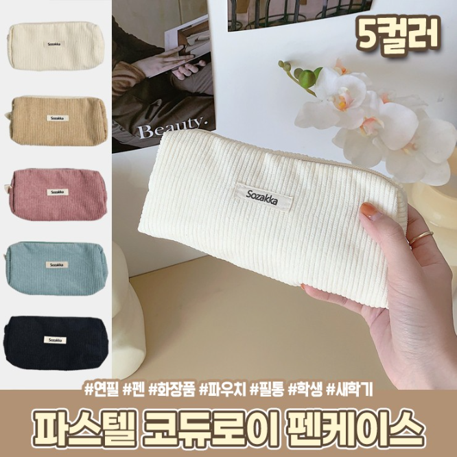 1841 파스텔 코듀로이 대용량 펜케이스 연필 골덴 파우치 새학기 학생 선물 문구 필기구 볼펜