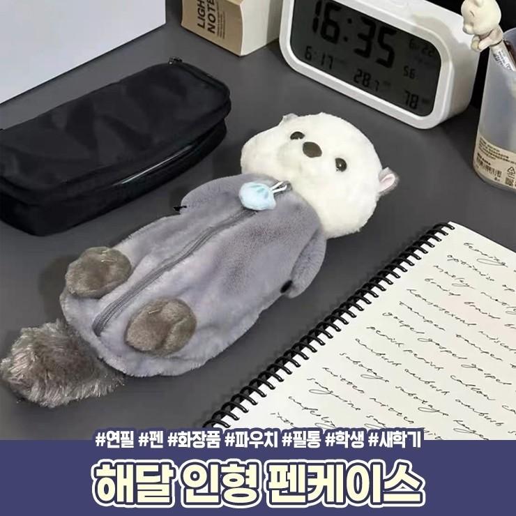 1838 해달 수달 인형 펜케이스 연필 파우치 새학기 학생 선물 문구 필기구 볼펜 동물