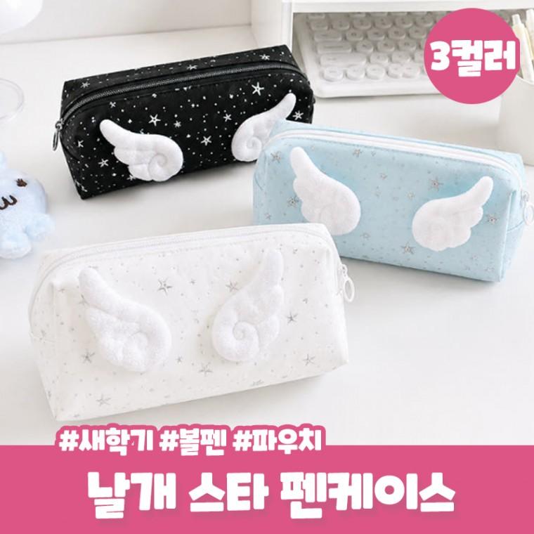 원가이하 코엘 별빛 날개 펜케이스 천사 파우치 윙 신학기 새학기 학생 필기구 수납 대학생