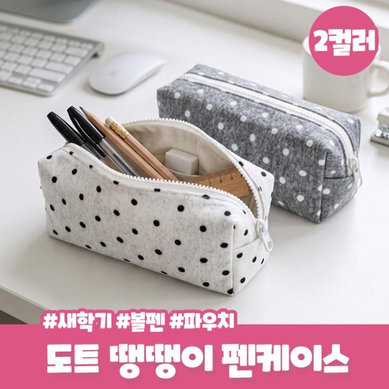 트엔 도트 면 펜케이스 데일리 땡땡이 파우치 대학생 신학기 새학기 개강 필기구 수납