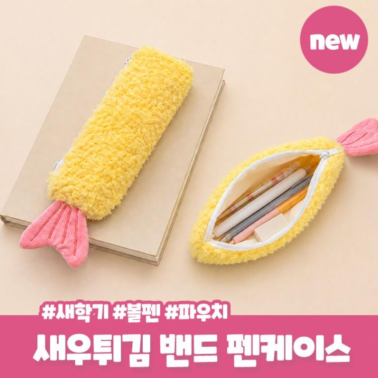 쉬림프 새우튀김 펜케이스  파우치 북밴드 학생 새학기 신학기 선물 필기구 가방