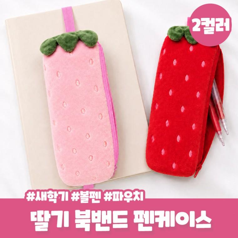 로베리 딸기 펜케이스  케이스 북밴드 파우치 학생 새학기 볼펜 파우치 선물 필기구