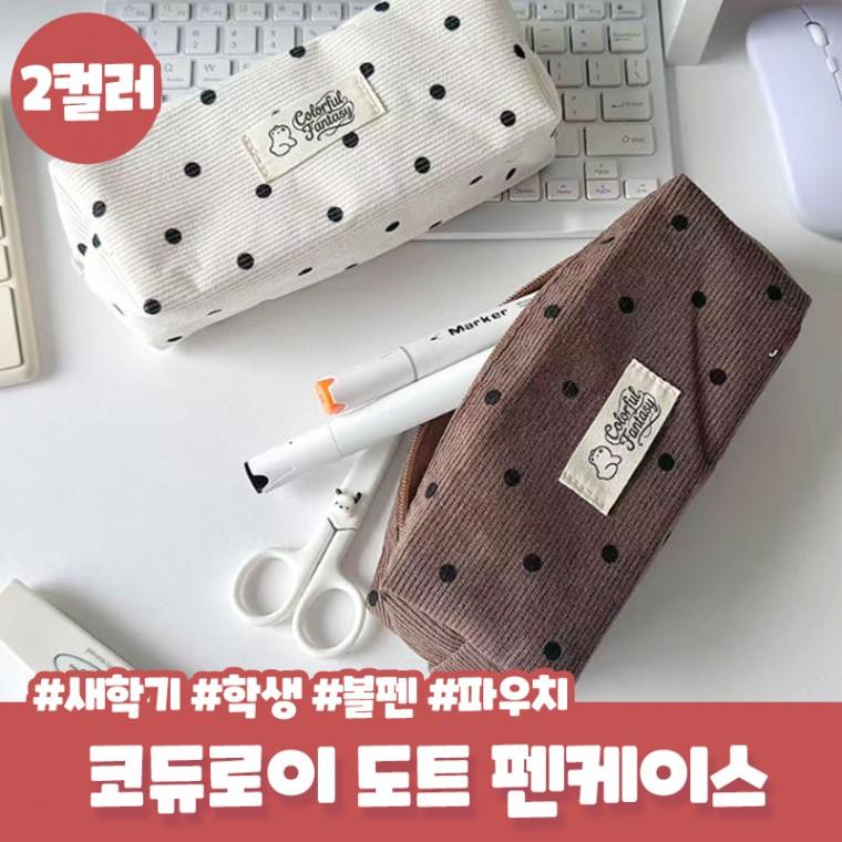 모안 코듀로이 도트 펜케이스 학생 새학기 볼펜 파우치 신학기 선물 필기구 가방