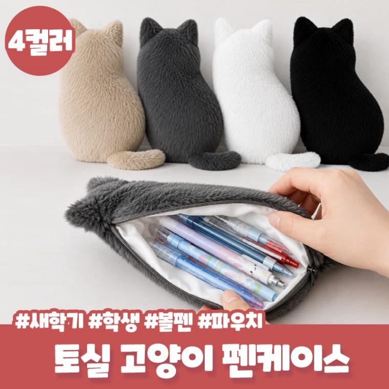 큐캣 보송 고양이 펜케이스 펜케이스 학생 새학기 클리어 볼펜 파우치 신학기 선물 필기구 가방