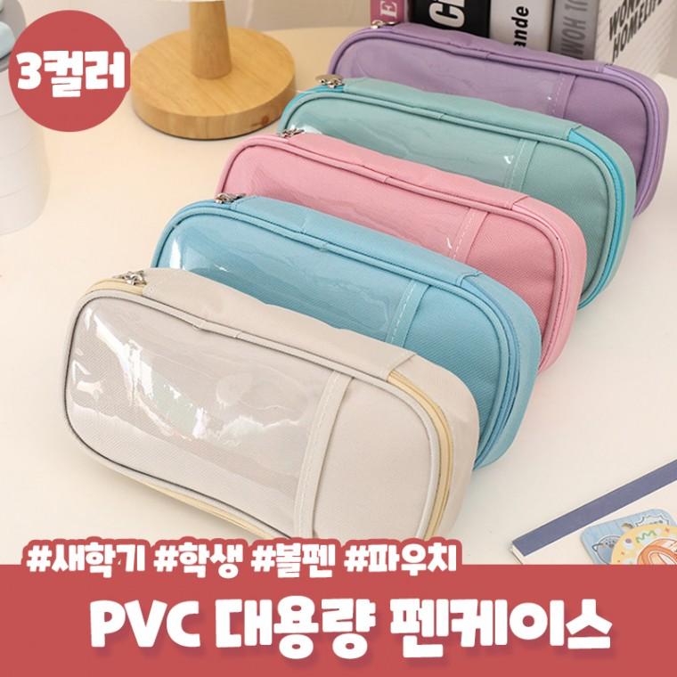 머무 PVC 대용량 펜케이스 학생 새학기 클리어 볼펜 파우치 신학기 선물 필기구 가방