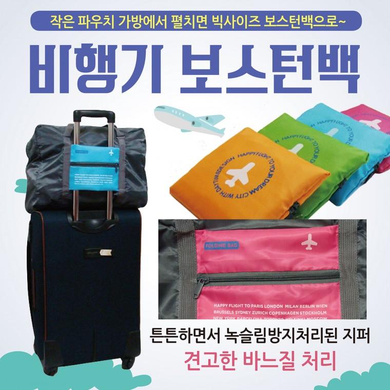 보스턴백 [비행기보스턴백] 보스톤백/여행가방/여행용가방/보스턴가방/캐리어파우치/보조가방/인쇄가능