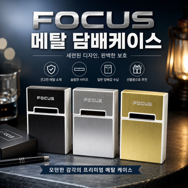 [FOCUS 메탈 담배케이스]가죽 담배 케이스 메탈 보관함 파우치 보관 용기 메탈함 가죽주머니