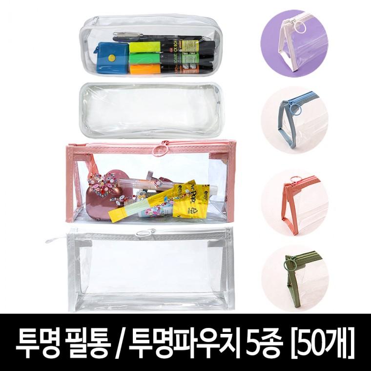 투명 파우치 필통 (50개) -사각/타원 그리기 꾸미기 다용도 투명파우치