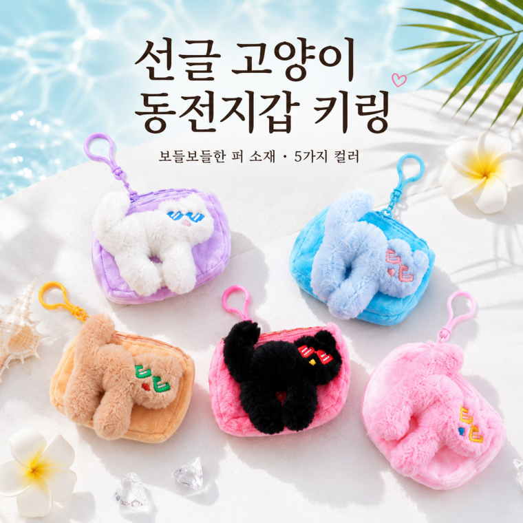 선글 고양이 동전지갑 키링/파우치/고양이파우치/동전지갑/카드지갑/고양이인형/파우치키링/CAS-101105