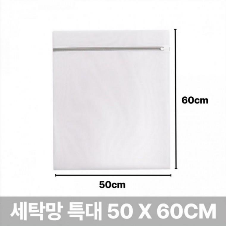 옷감 손상 방지 빨래 세탁망 특대형 50x60cm 수납용 파우치 세탁기 그물 메쉬 빨래망