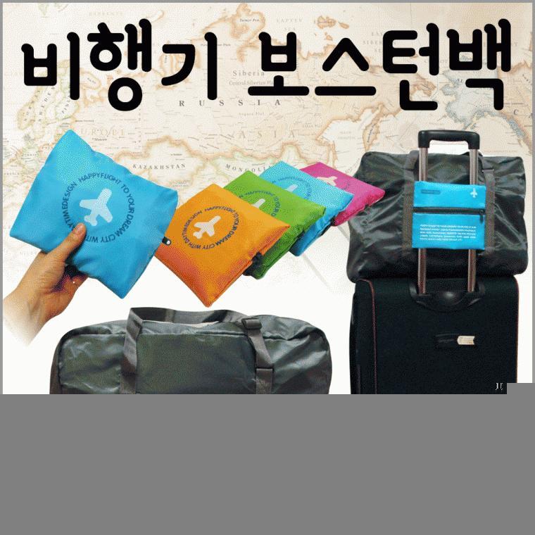 여행가방 [비행기보스턴백] 여행용가방/여행용보조가방/보스턴가방/캐리어파우치/보조가방/인쇄가능