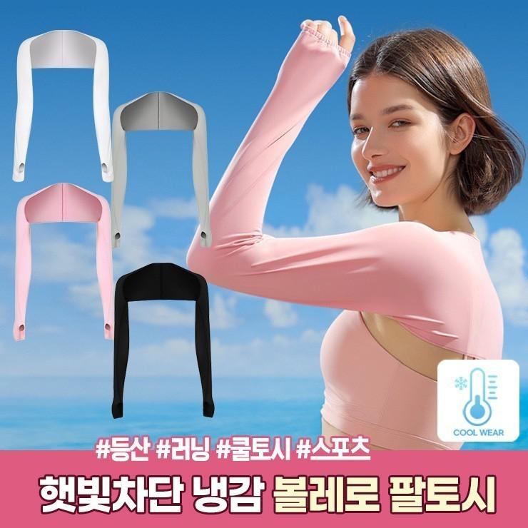 2702 햇빛차단 냉감 볼레로 팔토시 골프 스포츠 러닝 등산 쿨토시 자외선