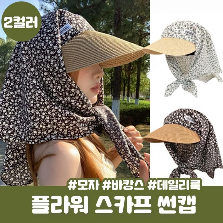 와이드커버 레르라 스카프 썬캡 꽃무늬 자외선차단 밀짚모자 라탄 모자 여름 햇빛차단 볼캡