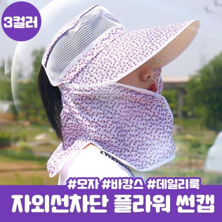 풀커버 스윙드 메쉬 마스크 모자 썬캡 자외선차단 여름 농부 모자 밭일 레트로 바닷가 햇빛차단