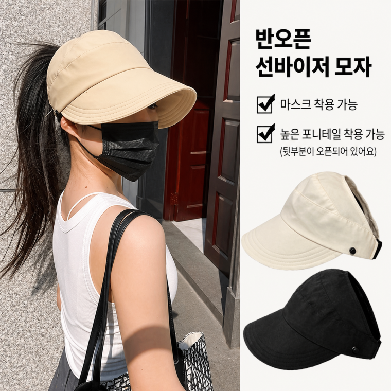 오픈탑 선바이저 자외선 차단 마스크 걸이 가능한 햇빛 가리개 모자